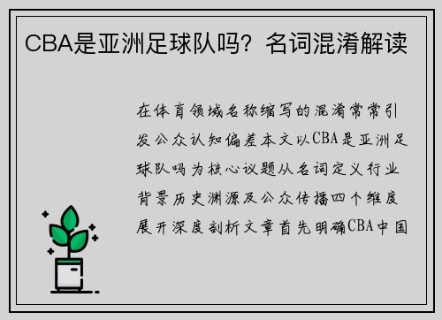 CBA是亚洲足球队吗？名词混淆解读