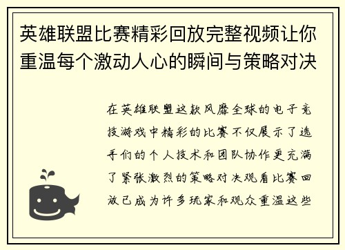 英雄联盟比赛精彩回放完整视频让你重温每个激动人心的瞬间与策略对决