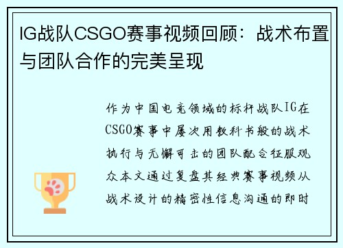 IG战队CSGO赛事视频回顾：战术布置与团队合作的完美呈现