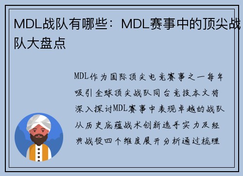 MDL战队有哪些：MDL赛事中的顶尖战队大盘点