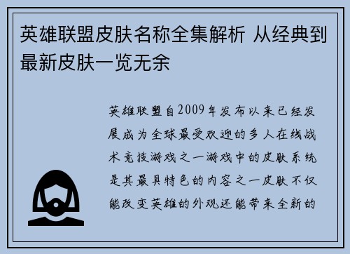 英雄联盟皮肤名称全集解析 从经典到最新皮肤一览无余