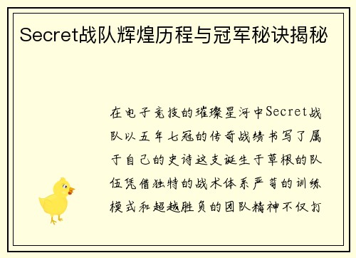 Secret战队辉煌历程与冠军秘诀揭秘