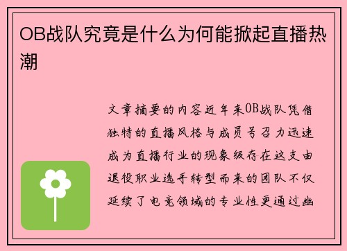 OB战队究竟是什么为何能掀起直播热潮