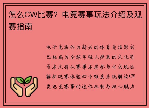怎么CW比赛？电竞赛事玩法介绍及观赛指南