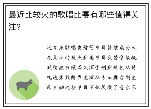 最近比较火的歌唱比赛有哪些值得关注？