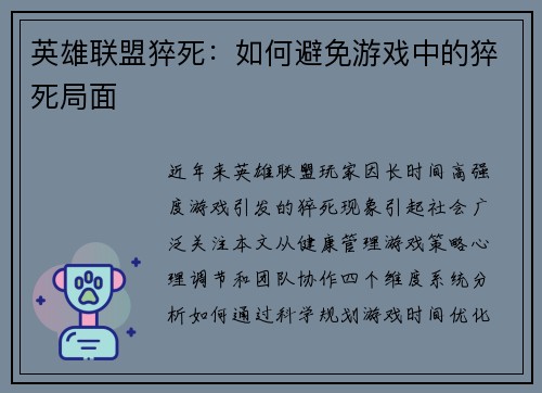 英雄联盟猝死：如何避免游戏中的猝死局面