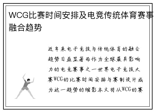 WCG比赛时间安排及电竞传统体育赛事融合趋势