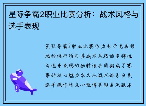 星际争霸2职业比赛分析：战术风格与选手表现