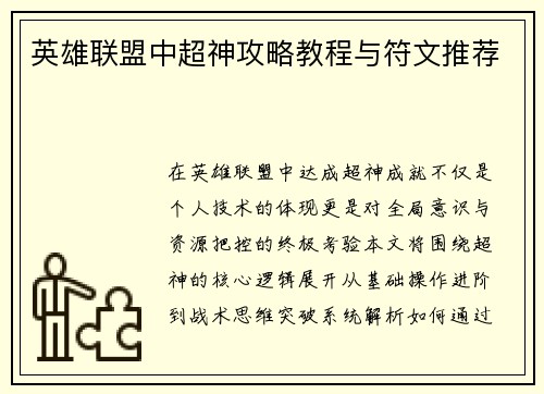 英雄联盟中超神攻略教程与符文推荐