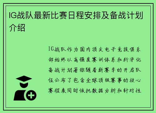 IG战队最新比赛日程安排及备战计划介绍