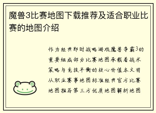 魔兽3比赛地图下载推荐及适合职业比赛的地图介绍