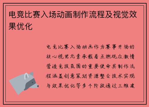 电竞比赛入场动画制作流程及视觉效果优化