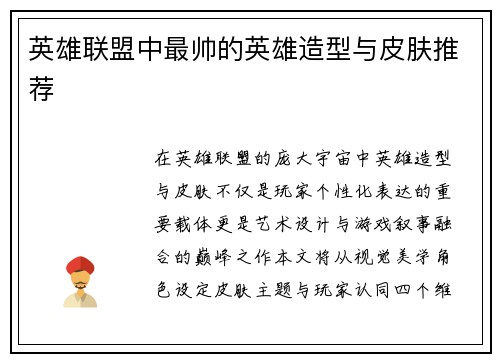 英雄联盟中最帅的英雄造型与皮肤推荐