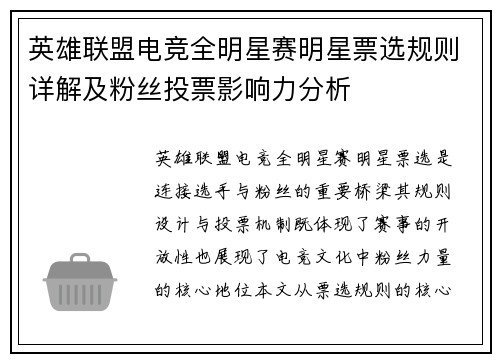 英雄联盟电竞全明星赛明星票选规则详解及粉丝投票影响力分析