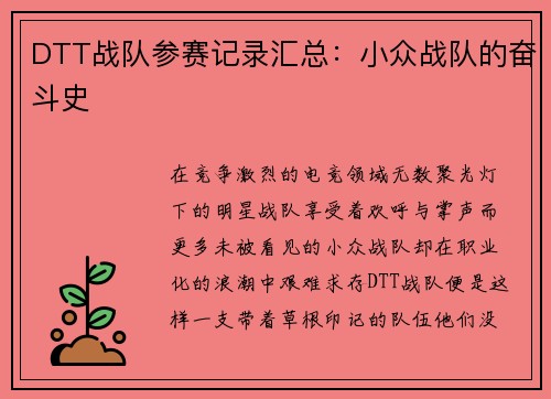 DTT战队参赛记录汇总：小众战队的奋斗史