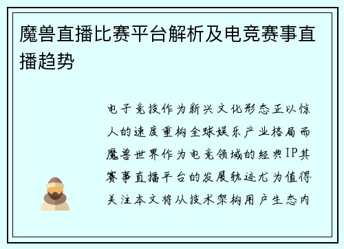 魔兽直播比赛平台解析及电竞赛事直播趋势