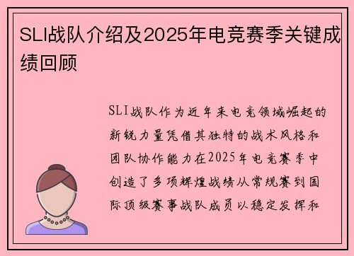 SLI战队介绍及2025年电竞赛季关键成绩回顾
