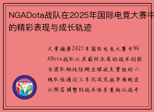 NGADota战队在2025年国际电竞大赛中的精彩表现与成长轨迹