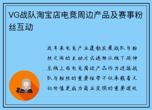 VG战队淘宝店电竞周边产品及赛事粉丝互动