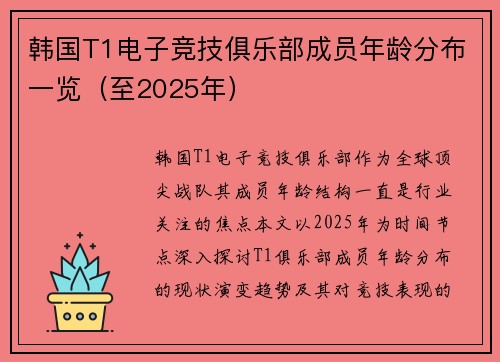 韩国T1电子竞技俱乐部成员年龄分布一览（至2025年）