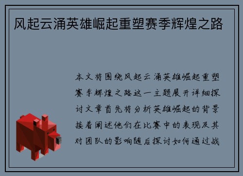 风起云涌英雄崛起重塑赛季辉煌之路