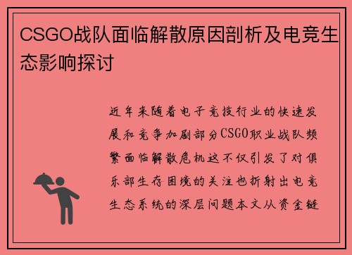 CSGO战队面临解散原因剖析及电竞生态影响探讨
