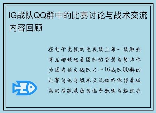 IG战队QQ群中的比赛讨论与战术交流内容回顾