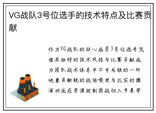 VG战队3号位选手的技术特点及比赛贡献