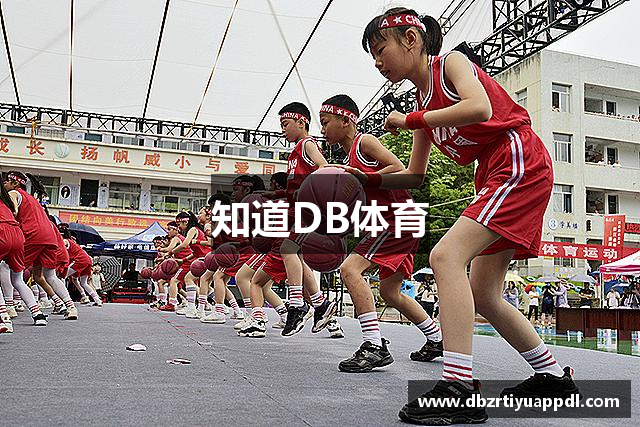 知道DB体育