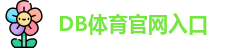DB体育 - 多宝体育(中国)官方网站 | 专业体育赛事娱乐投注平台
